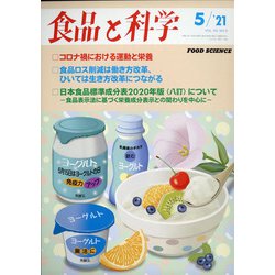 食品と科学 2021年 05月号 [雑誌]