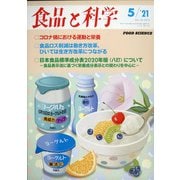 食品と科学 2021年 05月号 [雑誌]
