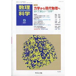 数理科学 2021年 05月号 [雑誌]
