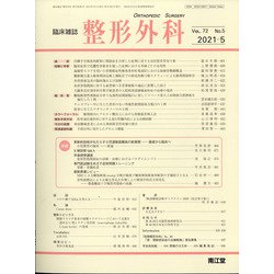 整形外科 2021年 05月号 [雑誌]