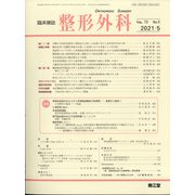 整形外科 2021年 05月号 [雑誌]