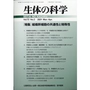 生体の科学 2021年 04月号 [雑誌]