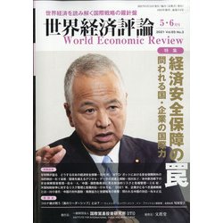 世界経済評論 2021年 05月号 [雑誌]