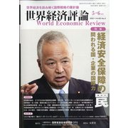 世界経済評論 2021年 05月号 [雑誌]