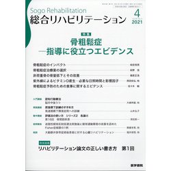 総合リハビリテーション 2021年 04月号 [雑誌]