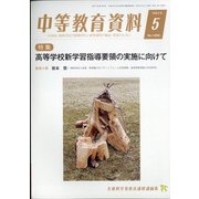 中等教育資料 2021年 05月号 [雑誌]