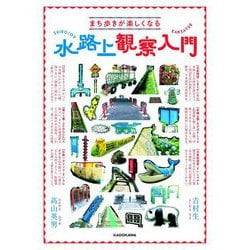 まち歩きが楽しくなる 水路上観察入門 [単行本]