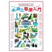 まち歩きが楽しくなる 水路上観察入門 [単行本]