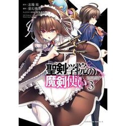 聖剣学院の魔剣使い ３<3>(角川コミックス・エース) [コミック]