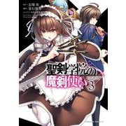 聖剣学院の魔剣使い ３<3>(角川コミックス・エース) [コミック]