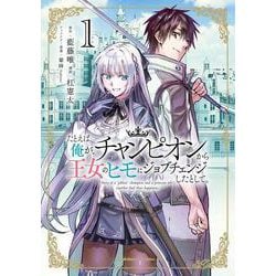 たとえば俺が、チャンピオンから王女のヒモにジョブチェンジしたとして。（１）<1>(角川コミックス・エース) [コミック]