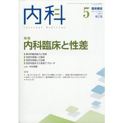 内科 2021年 05月号 [雑誌]
