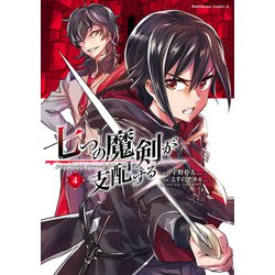 七つの魔剣が支配する （4） （角川コミックス・エース） [コミック]