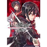 七つの魔剣が支配する （4） （角川コミックス・エース） [コミック]