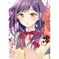 もし、恋が見えたなら （2）（角川コミックス・エース） [コミック]