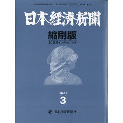 日本経済新聞縮刷版 2021年 03月号 [雑誌]