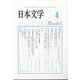 日本文学 2021年 04月号 [雑誌]