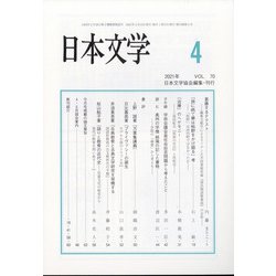 日本文学 2021年 04月号 [雑誌]
