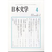 日本文学 2021年 04月号 [雑誌]