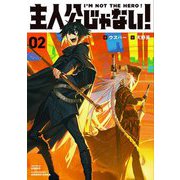 主人公じゃない!〈02〉 [単行本]
