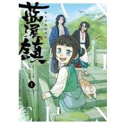 藍渓鎮 羅小黒戦記外伝 （１）<1> [コミック]