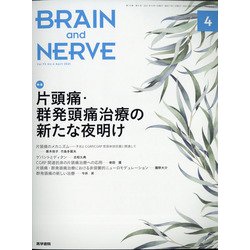 BRAIN AND NERVE (ブレイン・アンド・ナーヴ) - 神経研究の進歩 2021年 04月号 [雑誌]