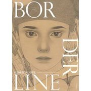 BORDERLINE ボーダーライン―中原亜梨沙下図集(Drawing series of nichibou) [単行本]