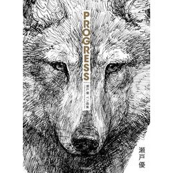 PROGRESS プログレス―瀬戸優ペン画集(Drawing series of nichibou) [単行本]