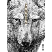 PROGRESS プログレス―瀬戸優ペン画集(Drawing series of nichibou) [単行本]