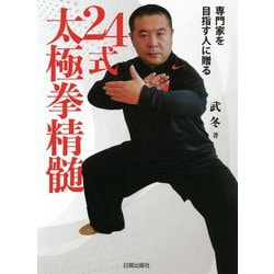 24式太極拳精髄―専門家を目指す人に贈る [単行本]