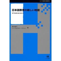 日本語教育の新しい地図－専門知識を書き換える(シリーズ言語学と言語教育<40>) [単行本]