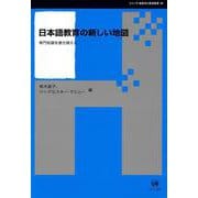 日本語教育の新しい地図－専門知識を書き換える(シリーズ言語学と言語教育<40>) [単行本]