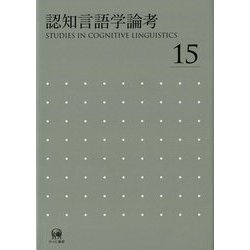 認知言語学論考〈No.15〉 [単行本]