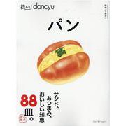 技あり！dancyuパン [ムックその他]