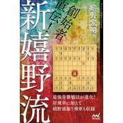 創始者直伝!新嬉野流(マイナビ将棋BOOKS) [単行本]