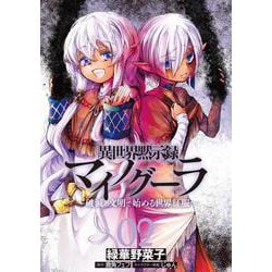 異世界黙示録マイノグーラ 02 ～破滅の文明で始める世界征服～<2>(電撃コミックスＮＥＸＴ) [コミック]