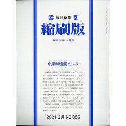 毎日新聞 縮刷版 2021年 03月号 [雑誌]