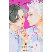 うるわしの宵の月（2）(KC　デザート) [コミック]