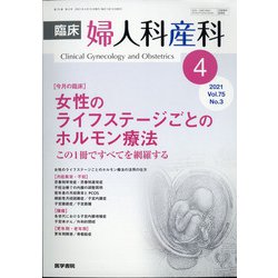 臨床婦人科産科 2021年 04月号 [雑誌]