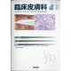 臨床皮膚科 2021年 04月号 [雑誌]