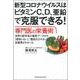 新型コロナウイルスはビタミンC、D、亜鉛で克服できる!専門医の栄養術―世界の医学者の最新データから「感染しない」「重症化させない」栄養素がわかった [単行本]