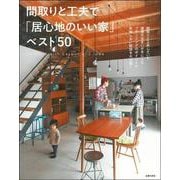 間取りと工夫で「居心地のいい家」ベスト50 [単行本]
