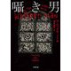 囁き男(小学館文庫) [文庫]