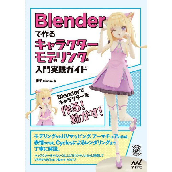 Blenderで作るキャラクターモデリング入門実践ガイド [単行本]