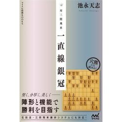 対三間飛車 一直線銀冠(マイナビ将棋BOOKS) [単行本]