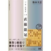 対三間飛車 一直線銀冠(マイナビ将棋BOOKS) [単行本]