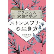 フランス人女性に学ぶストレスフリーの生き方 [単行本]