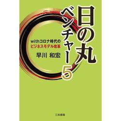 日の丸ベンチャー〈5〉withコロナ時代のビジネスモデル改革 [単行本]