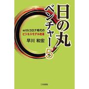 日の丸ベンチャー〈5〉withコロナ時代のビジネスモデル改革 [単行本]