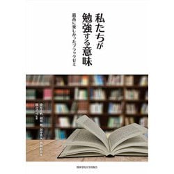 私たちが勉強する意味―最高に楽しかったブラックゼミ [単行本]